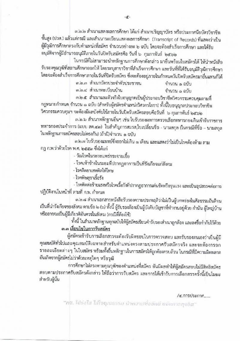 กรมทางหลวงชนบท รับสมัครบุคคลเพื่อเลือกสรรเป็นพนักงานราชการทั่วไป จำนวน 2 ตำแหน่ง 4 อัตรา (วุฒิ ปวส. ป.ตรี) รับสมัครสอบตั้งแต่วันที่ 30 ม.ค. – 6 ก.พ. 2562