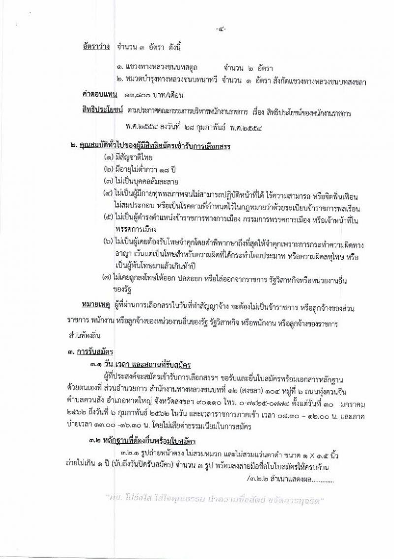 กรมทางหลวงชนบท รับสมัครบุคคลเพื่อเลือกสรรเป็นพนักงานราชการทั่วไป จำนวน 2 ตำแหน่ง 4 อัตรา (วุฒิ ปวส. ป.ตรี) รับสมัครสอบตั้งแต่วันที่ 30 ม.ค. – 6 ก.พ. 2562