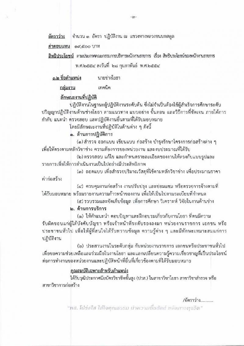 กรมทางหลวงชนบท รับสมัครบุคคลเพื่อเลือกสรรเป็นพนักงานราชการทั่วไป จำนวน 2 ตำแหน่ง 4 อัตรา (วุฒิ ปวส. ป.ตรี) รับสมัครสอบตั้งแต่วันที่ 30 ม.ค. – 6 ก.พ. 2562