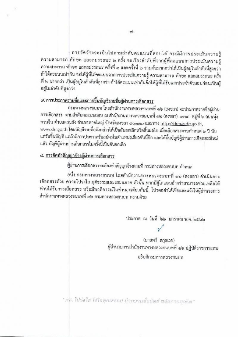 กรมทางหลวงชนบท รับสมัครบุคคลเพื่อเลือกสรรเป็นพนักงานราชการทั่วไป จำนวน 2 ตำแหน่ง 4 อัตรา (วุฒิ ปวส. ป.ตรี) รับสมัครสอบตั้งแต่วันที่ 30 ม.ค. – 6 ก.พ. 2562