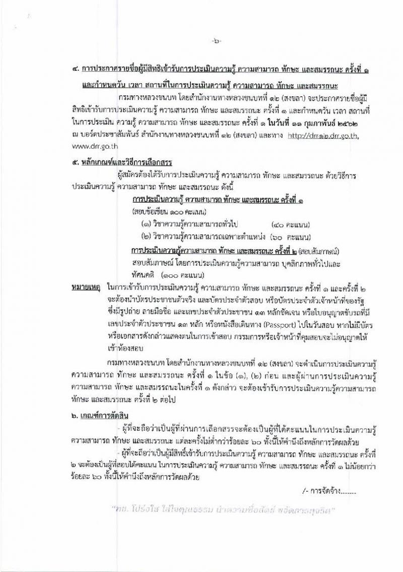 กรมทางหลวงชนบท รับสมัครบุคคลเพื่อเลือกสรรเป็นพนักงานราชการทั่วไป จำนวน 2 ตำแหน่ง 4 อัตรา (วุฒิ ปวส. ป.ตรี) รับสมัครสอบตั้งแต่วันที่ 30 ม.ค. – 6 ก.พ. 2562