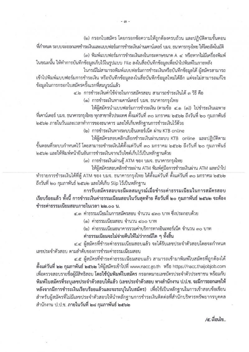 สำนักงาน ป.ป.ช. รับสมัครสอบคัดเลือกบุคคลเพื่อบรรจุและแต่งตั้งบุคคลเข้ารับราชการในสังกัด ป.ป.ช. ตำแหน่งพนักงานไต่สวน จำนวนครั้งแรก 50 อัตรา (วุฒิ ป.ตรี) รับสมัครสอบทางอินเทอร์เน็ต ตั้งแต่วันที่ 30 ม.ค. – 20 ก.พ. 2562
