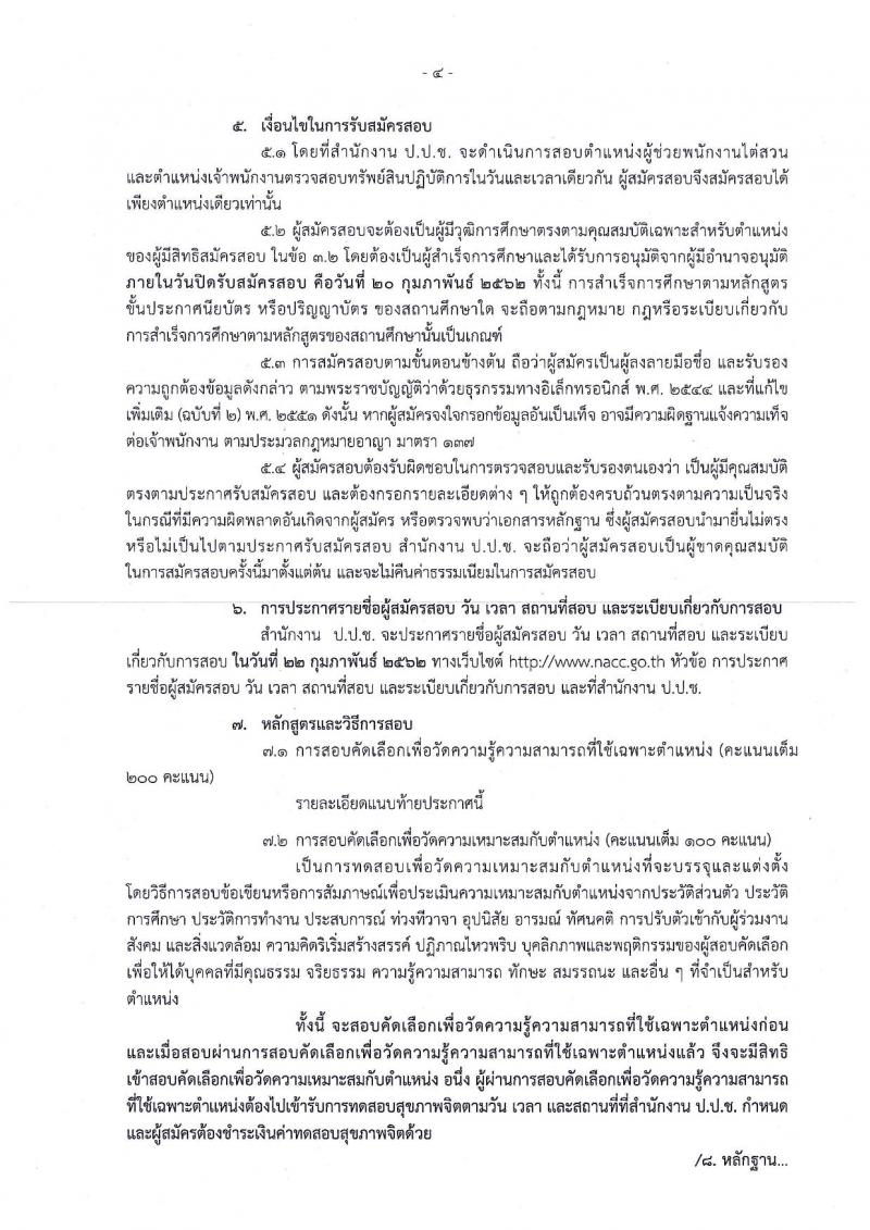 สำนักงาน ป.ป.ช. รับสมัครสอบคัดเลือกบุคคลเพื่อบรรจุและแต่งตั้งบุคคลเข้ารับราชการในสังกัด ป.ป.ช. ตำแหน่งพนักงานไต่สวน จำนวนครั้งแรก 50 อัตรา (วุฒิ ป.ตรี) รับสมัครสอบทางอินเทอร์เน็ต ตั้งแต่วันที่ 30 ม.ค. – 20 ก.พ. 2562