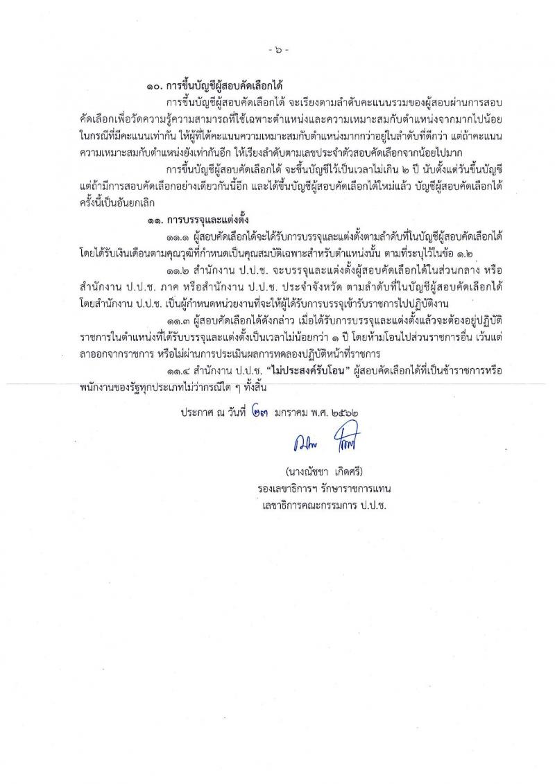 สำนักงาน ป.ป.ช. รับสมัครสอบคัดเลือกบุคคลเพื่อบรรจุและแต่งตั้งบุคคลเข้ารับราชการในสังกัด ป.ป.ช. ตำแหน่งพนักงานไต่สวน จำนวนครั้งแรก 50 อัตรา (วุฒิ ป.ตรี) รับสมัครสอบทางอินเทอร์เน็ต ตั้งแต่วันที่ 30 ม.ค. – 20 ก.พ. 2562