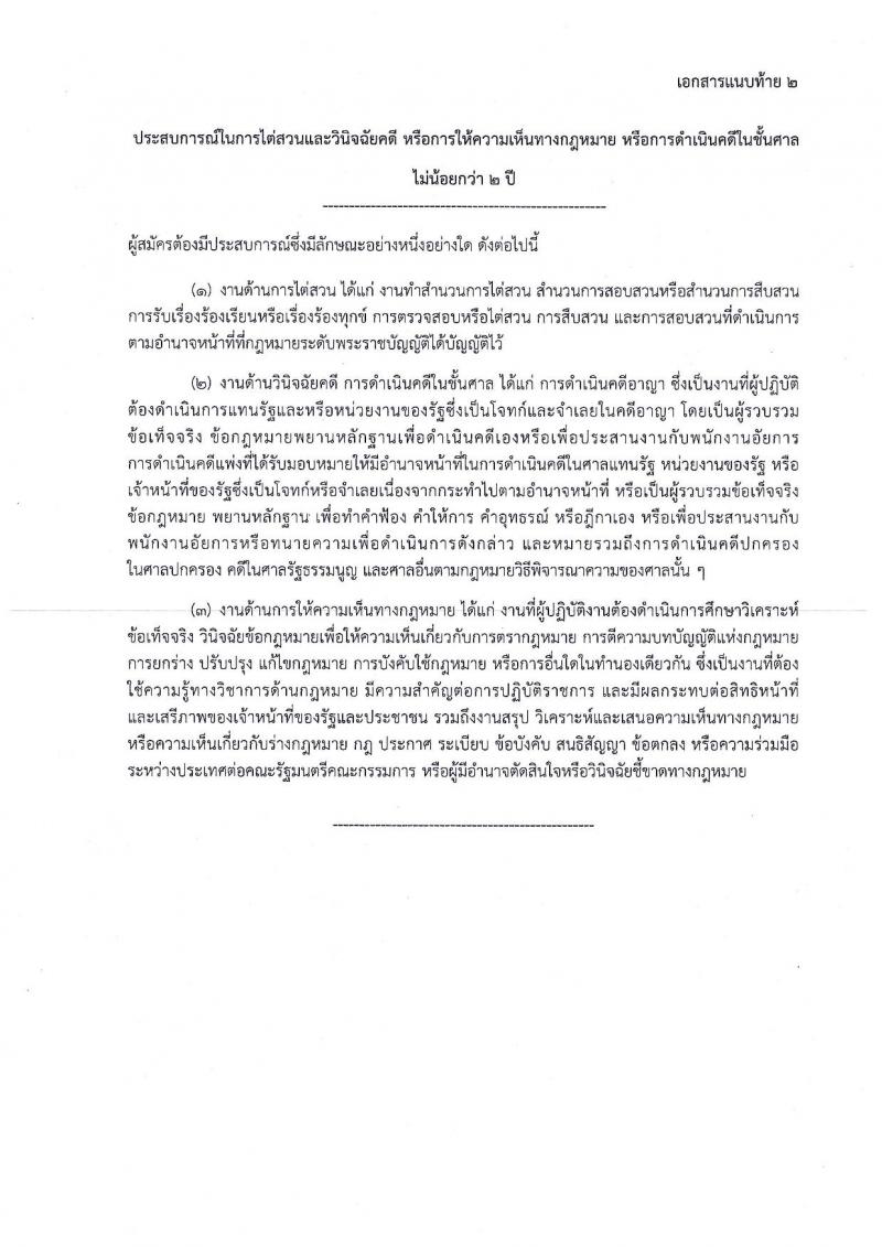 สำนักงาน ป.ป.ช. รับสมัครสอบคัดเลือกบุคคลเพื่อบรรจุและแต่งตั้งบุคคลเข้ารับราชการในสังกัด ป.ป.ช. ตำแหน่งพนักงานไต่สวน จำนวนครั้งแรก 50 อัตรา (วุฒิ ป.ตรี) รับสมัครสอบทางอินเทอร์เน็ต ตั้งแต่วันที่ 30 ม.ค. – 20 ก.พ. 2562