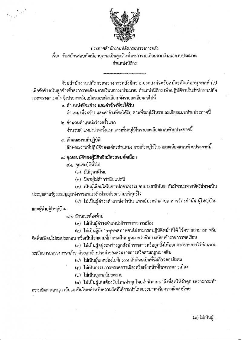 สำนักงานปลัดกระทรวงการคลัง รับสมัครคัดเลือกบุคคลเป็นลูกจ้างชั่วคราวรายเดือนตำแหน่งนิติกร จำนวนครั้งแรก 10 อัตรา (วุฒิ ป.ตรี) รับสมัครสอบทางอินเทอร์เน็ตตั้งแต่วันที่ 4-12 ก.พ. 2562