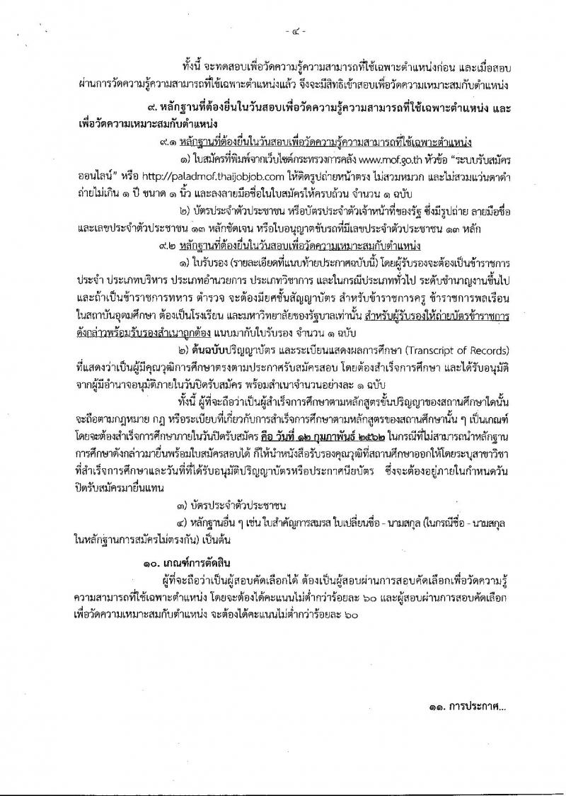 สำนักงานปลัดกระทรวงการคลัง รับสมัครคัดเลือกบุคคลเป็นลูกจ้างชั่วคราวรายเดือนตำแหน่งนิติกร จำนวนครั้งแรก 10 อัตรา (วุฒิ ป.ตรี) รับสมัครสอบทางอินเทอร์เน็ตตั้งแต่วันที่ 4-12 ก.พ. 2562