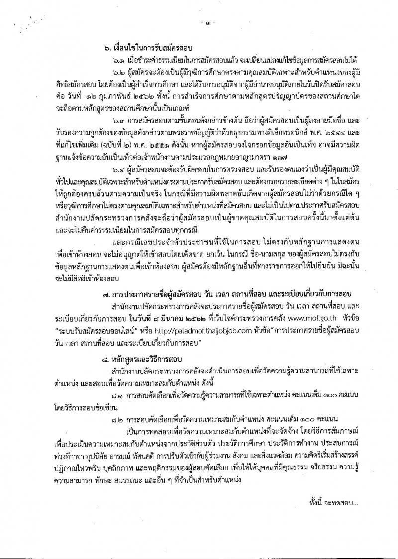 สำนักงานปลัดกระทรวงการคลัง รับสมัครคัดเลือกบุคคลเป็นลูกจ้างชั่วคราวรายเดือนตำแหน่งนิติกร จำนวนครั้งแรก 10 อัตรา (วุฒิ ป.ตรี) รับสมัครสอบทางอินเทอร์เน็ตตั้งแต่วันที่ 4-12 ก.พ. 2562