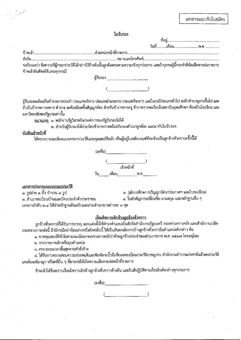 สำนักงานปลัดกระทรวงการคลัง รับสมัครคัดเลือกบุคคลเป็นลูกจ้างชั่วคราวรายเดือนตำแหน่งนิติกร จำนวนครั้งแรก 10 อัตรา (วุฒิ ป.ตรี) รับสมัครสอบทางอินเทอร์เน็ตตั้งแต่วันที่ 4-12 ก.พ. 2562