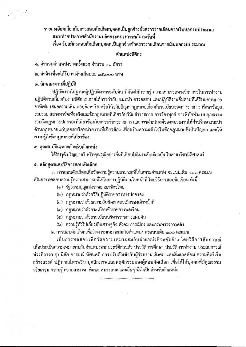 สำนักงานปลัดกระทรวงการคลัง รับสมัครคัดเลือกบุคคลเป็นลูกจ้างชั่วคราวรายเดือนตำแหน่งนิติกร จำนวนครั้งแรก 10 อัตรา (วุฒิ ป.ตรี) รับสมัครสอบทางอินเทอร์เน็ตตั้งแต่วันที่ 4-12 ก.พ. 2562