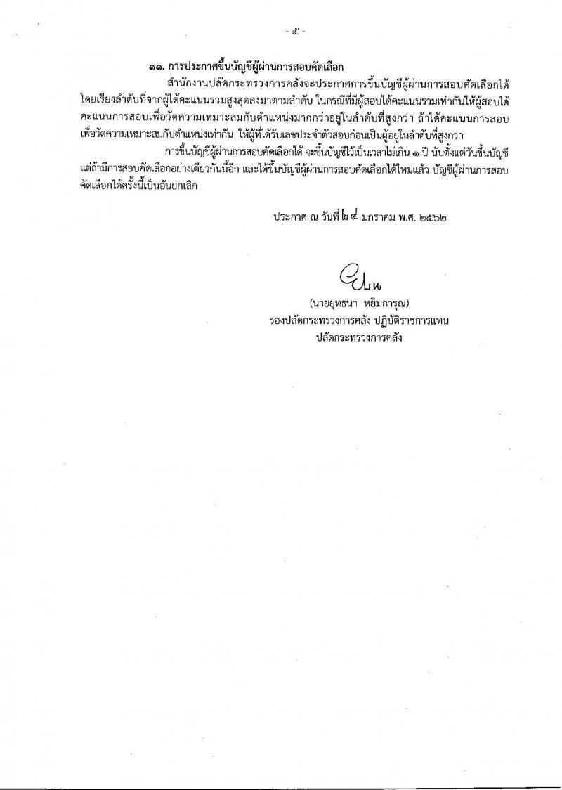 สำนักงานปลัดกระทรวงการคลัง รับสมัครคัดเลือกบุคคลเป็นลูกจ้างชั่วคราวรายเดือนตำแหน่งนิติกร จำนวนครั้งแรก 10 อัตรา (วุฒิ ป.ตรี) รับสมัครสอบทางอินเทอร์เน็ตตั้งแต่วันที่ 4-12 ก.พ. 2562