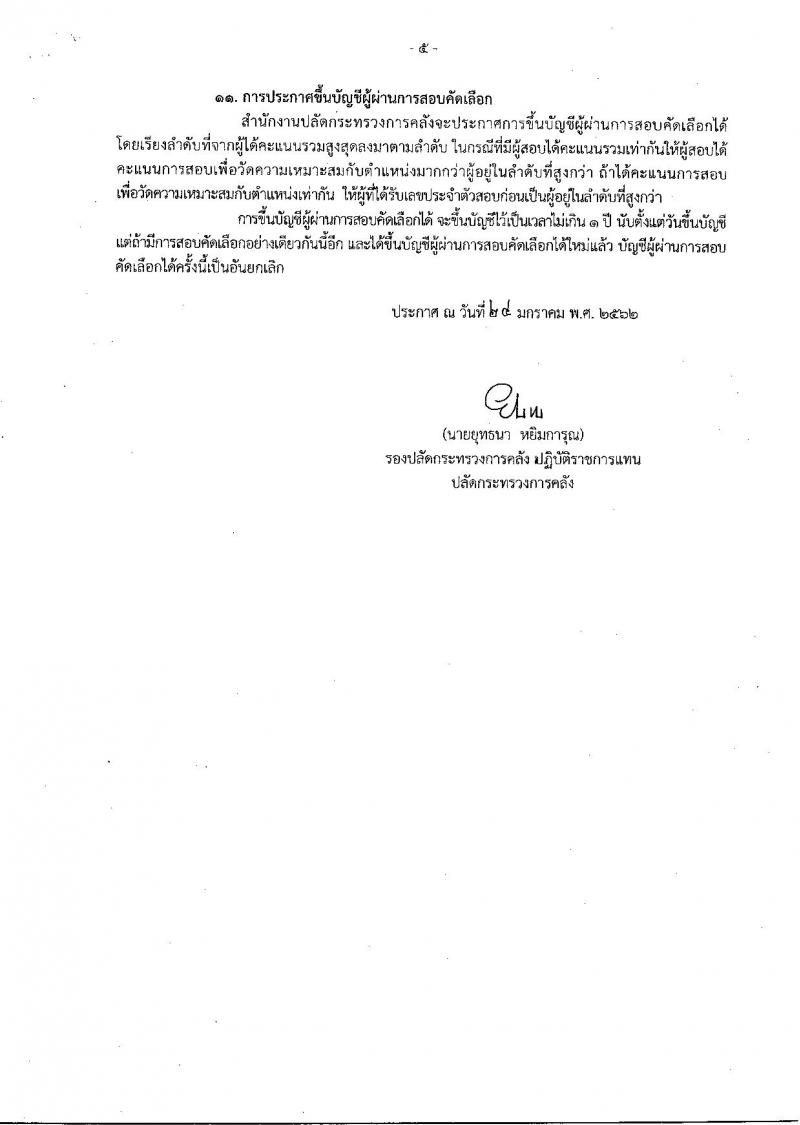 สำนักงานปลัดกระทรวงการคลัง รับสมัครคัดเลือกบุคคลเป็นลูกจ้างชั่วคราวรายเดือน ตำแหน่งนักวิชาการคอมพิวเตอร์และเจ้าหน้าที่ระบบคอมพิวเตอร์ ครั้งแรกจำนวน 11 อัตรา (วุฒิ ป.ตรี) รับสมัครสอบทางอินเทอร์เน็ตตั้งแต่วันที่ 4-12 ก.พ. 2562