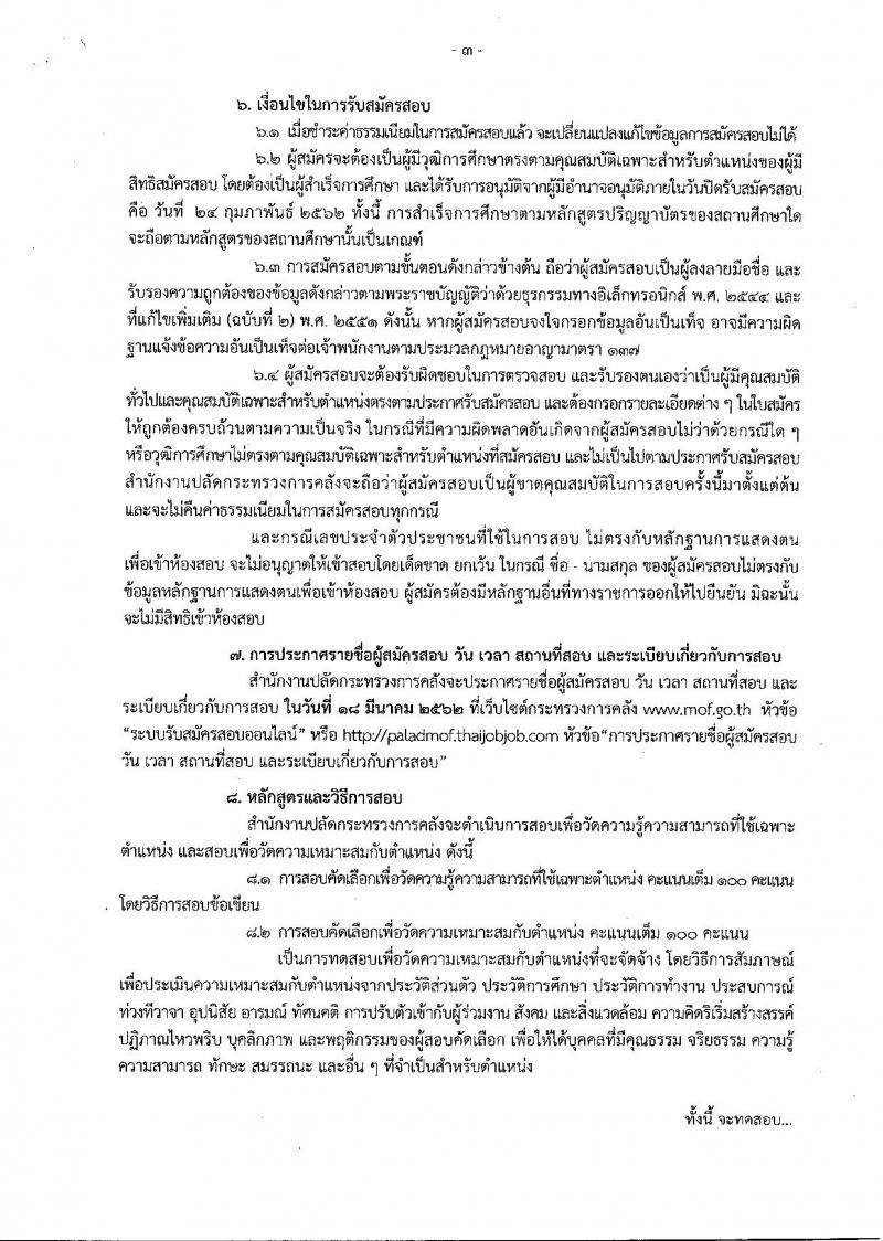 สำนักงานปลัดกระทรวงการคลัง รับสมัครคัดเลือกบุคคลเป็นลูกจ้างชั่วคราวรายเดือน ตำแหน่งนักวิชาการคอมพิวเตอร์และเจ้าหน้าที่ระบบคอมพิวเตอร์ ครั้งแรกจำนวน 11 อัตรา (วุฒิ ป.ตรี) รับสมัครสอบทางอินเทอร์เน็ตตั้งแต่วันที่ 4-12 ก.พ. 2562