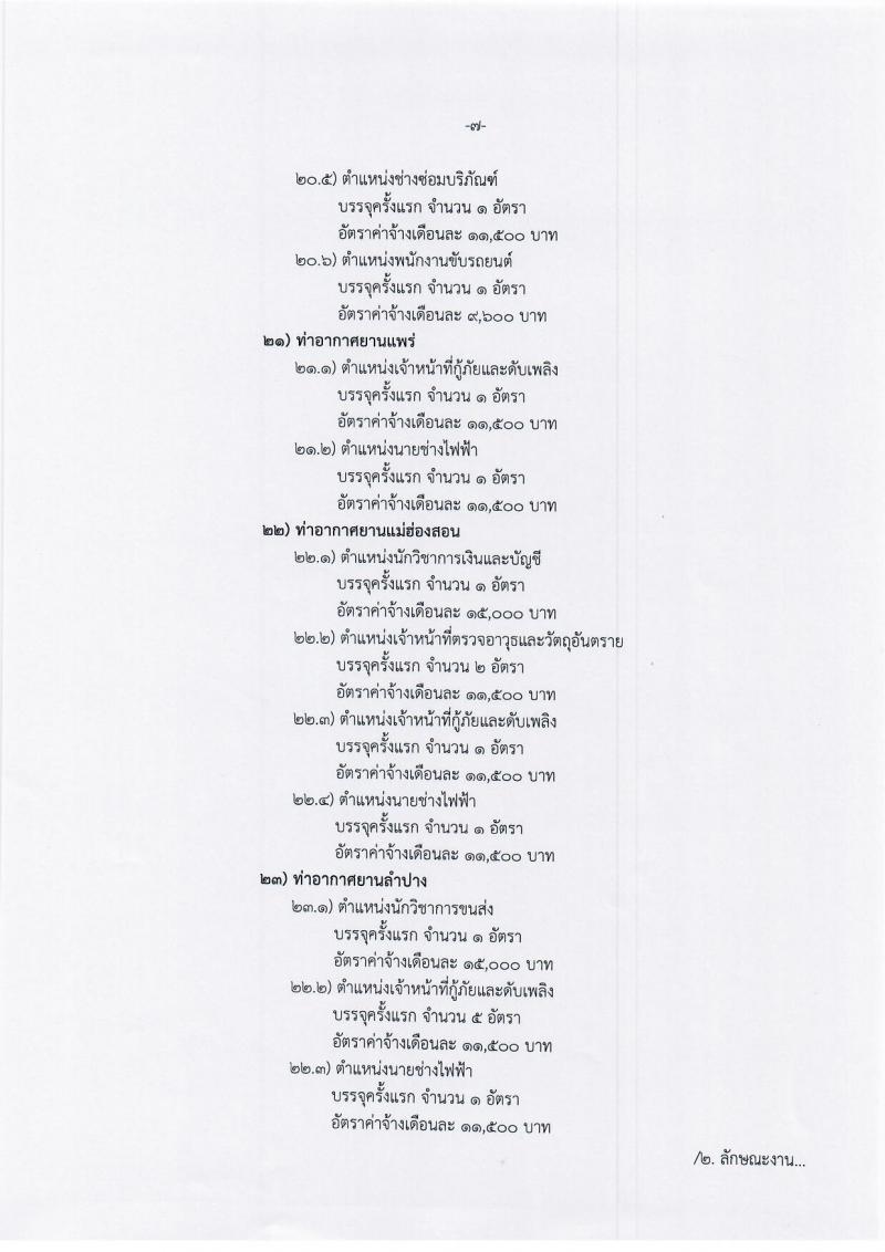 กรมท่าอากาศยาน รับสมัครสอบคัดเลือกเพื่อบรรจุและแต่งตั้งบุคคลเข้าเป็นลูกจ้างชั่วคราว จำนวน 114 อัตรา (วุฒิ ม.ต้น ม.ปลาย ปวช. ปวส. ป.ตรี) รับสมัครสอบทางอินเทอร์เน็ต ตั้งแต่วันที่ 30 ม.ค. – 13 ก.พ. 2562