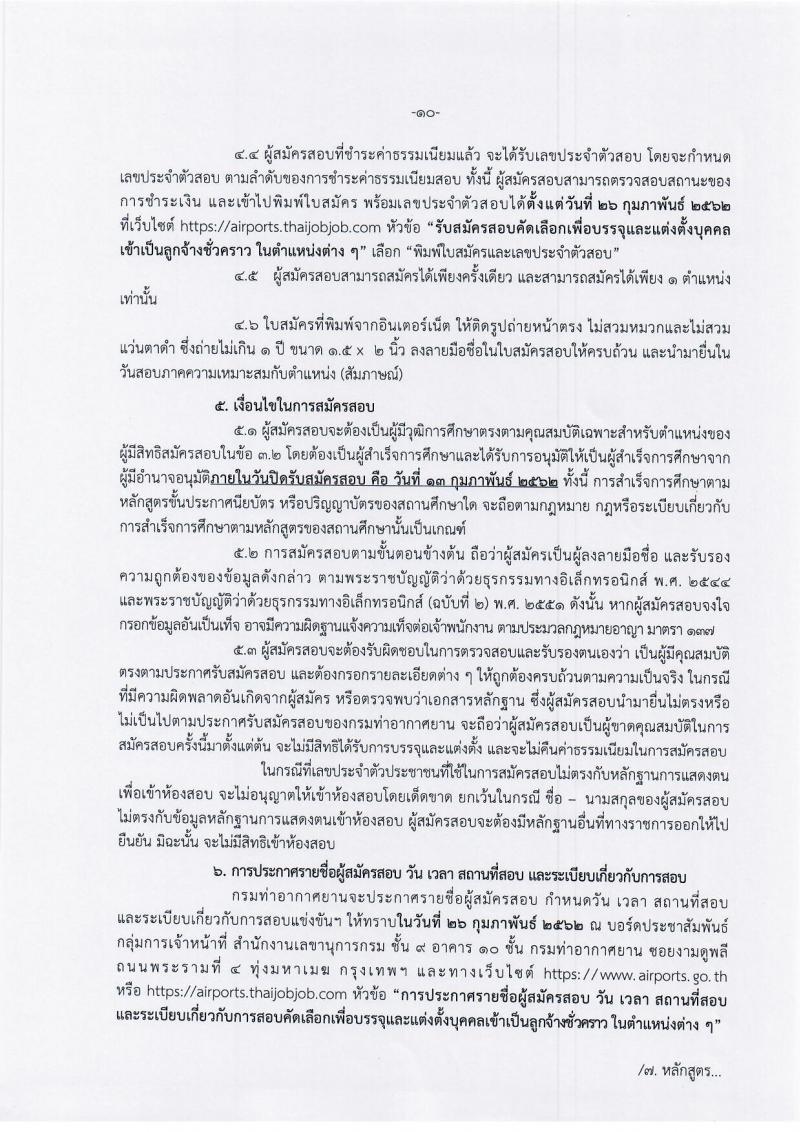 กรมท่าอากาศยาน รับสมัครสอบคัดเลือกเพื่อบรรจุและแต่งตั้งบุคคลเข้าเป็นลูกจ้างชั่วคราว จำนวน 114 อัตรา (วุฒิ ม.ต้น ม.ปลาย ปวช. ปวส. ป.ตรี) รับสมัครสอบทางอินเทอร์เน็ต ตั้งแต่วันที่ 30 ม.ค. – 13 ก.พ. 2562