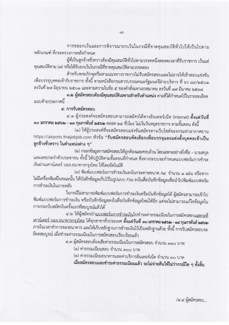 กรมท่าอากาศยาน รับสมัครสอบคัดเลือกเพื่อบรรจุและแต่งตั้งบุคคลเข้าเป็นลูกจ้างชั่วคราว จำนวน 114 อัตรา (วุฒิ ม.ต้น ม.ปลาย ปวช. ปวส. ป.ตรี) รับสมัครสอบทางอินเทอร์เน็ต ตั้งแต่วันที่ 30 ม.ค. – 13 ก.พ. 2562