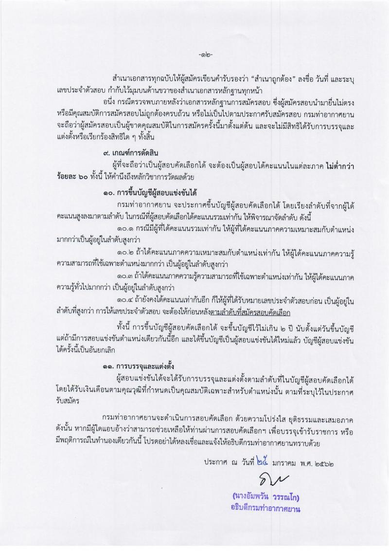 กรมท่าอากาศยาน รับสมัครสอบคัดเลือกเพื่อบรรจุและแต่งตั้งบุคคลเข้าเป็นลูกจ้างชั่วคราว จำนวน 114 อัตรา (วุฒิ ม.ต้น ม.ปลาย ปวช. ปวส. ป.ตรี) รับสมัครสอบทางอินเทอร์เน็ต ตั้งแต่วันที่ 30 ม.ค. – 13 ก.พ. 2562
