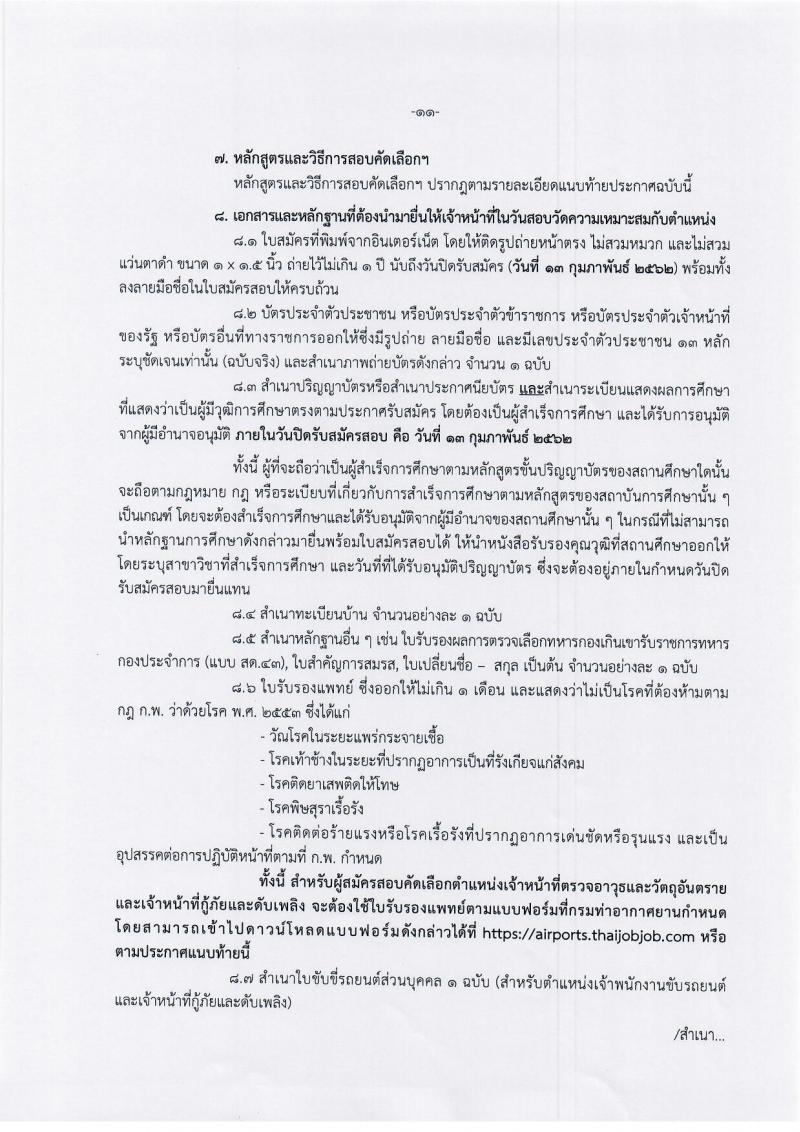 กรมท่าอากาศยาน รับสมัครสอบคัดเลือกเพื่อบรรจุและแต่งตั้งบุคคลเข้าเป็นลูกจ้างชั่วคราว จำนวน 114 อัตรา (วุฒิ ม.ต้น ม.ปลาย ปวช. ปวส. ป.ตรี) รับสมัครสอบทางอินเทอร์เน็ต ตั้งแต่วันที่ 30 ม.ค. – 13 ก.พ. 2562