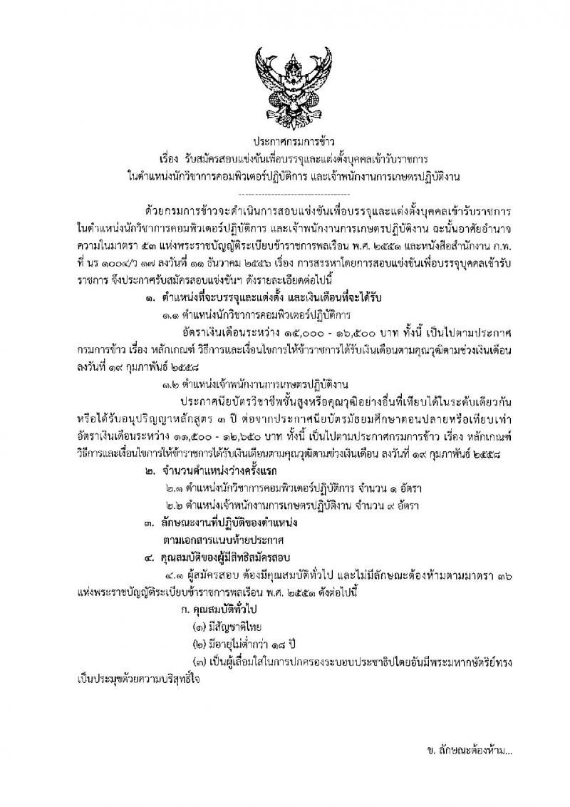กรมการข้าว รับสมัครสอบแข่งขันเพื่อบรรจุและแต่งตั้งบุคคลเข้ารับราชการ ตำแหน่งนักวิชาการคอมฯ และเจ้าพนักงานการเกษตร จำนวนครั้งแรก 10 อัตรา (วุฒิ ปวส. ป.ตรี) รับสมัครสอบทางอินเทอร์เน็ต ตั้งแต่วันที่ 4-25 ก.พ. 2562