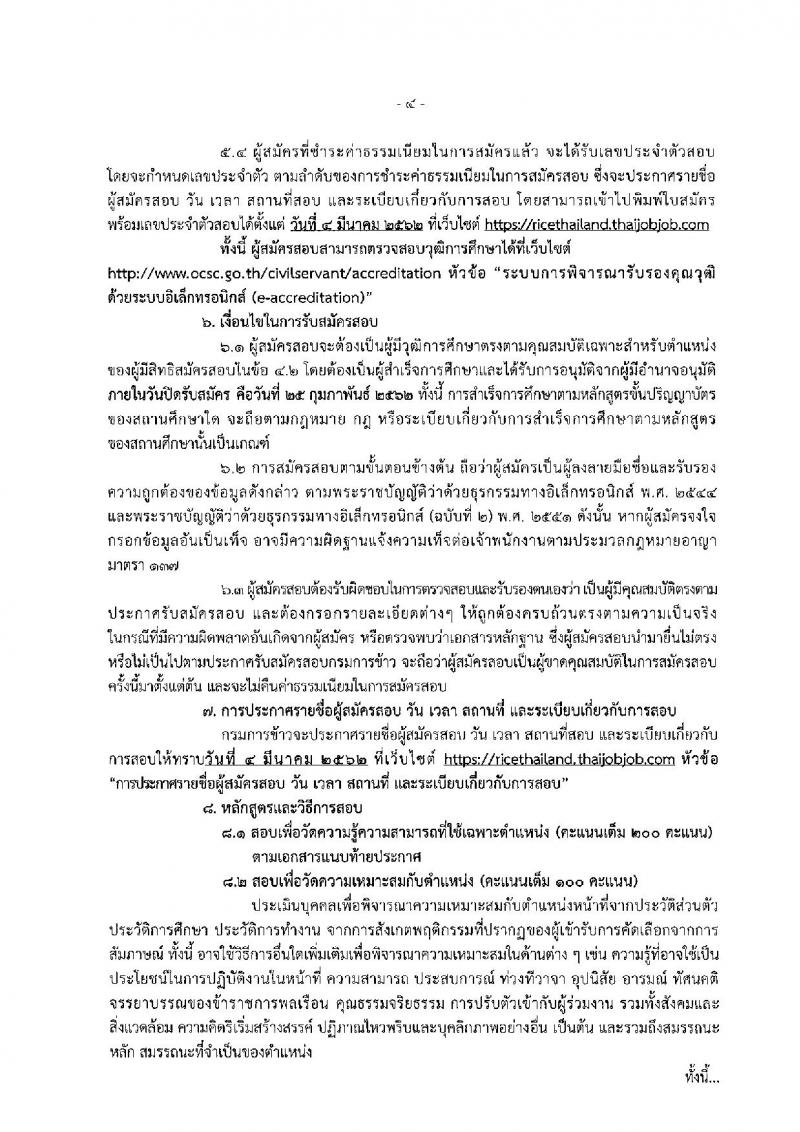 กรมการข้าว รับสมัครสอบแข่งขันเพื่อบรรจุและแต่งตั้งบุคคลเข้ารับราชการ ตำแหน่งนักวิชาการคอมฯ และเจ้าพนักงานการเกษตร จำนวนครั้งแรก 10 อัตรา (วุฒิ ปวส. ป.ตรี) รับสมัครสอบทางอินเทอร์เน็ต ตั้งแต่วันที่ 4-25 ก.พ. 2562
