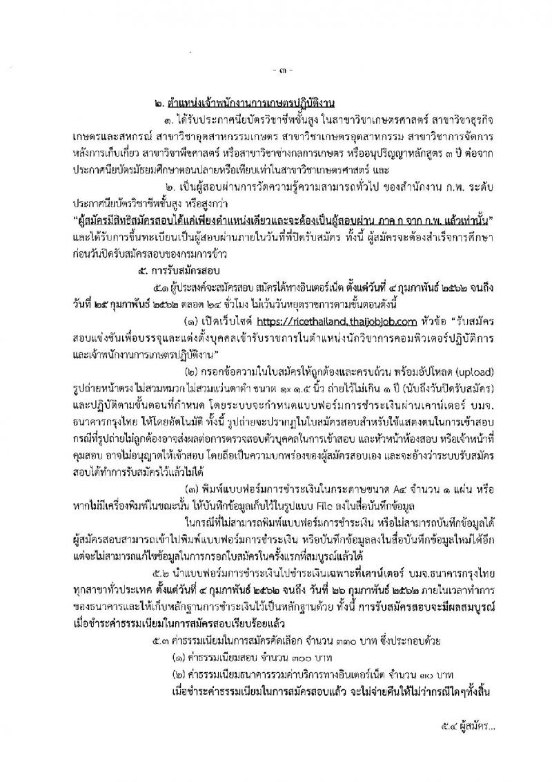 กรมการข้าว รับสมัครสอบแข่งขันเพื่อบรรจุและแต่งตั้งบุคคลเข้ารับราชการ ตำแหน่งนักวิชาการคอมฯ และเจ้าพนักงานการเกษตร จำนวนครั้งแรก 10 อัตรา (วุฒิ ปวส. ป.ตรี) รับสมัครสอบทางอินเทอร์เน็ต ตั้งแต่วันที่ 4-25 ก.พ. 2562
