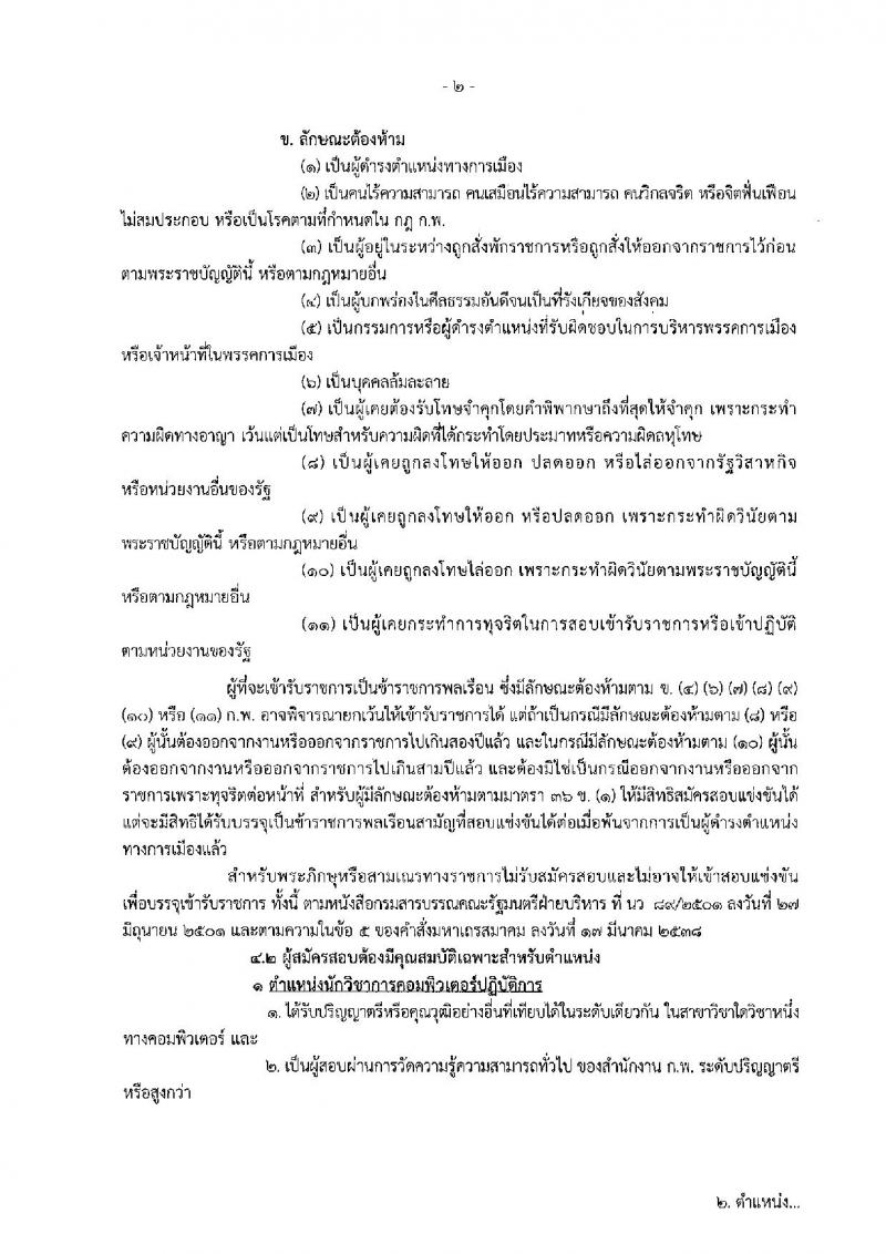 กรมการข้าว รับสมัครสอบแข่งขันเพื่อบรรจุและแต่งตั้งบุคคลเข้ารับราชการ ตำแหน่งนักวิชาการคอมฯ และเจ้าพนักงานการเกษตร จำนวนครั้งแรก 10 อัตรา (วุฒิ ปวส. ป.ตรี) รับสมัครสอบทางอินเทอร์เน็ต ตั้งแต่วันที่ 4-25 ก.พ. 2562