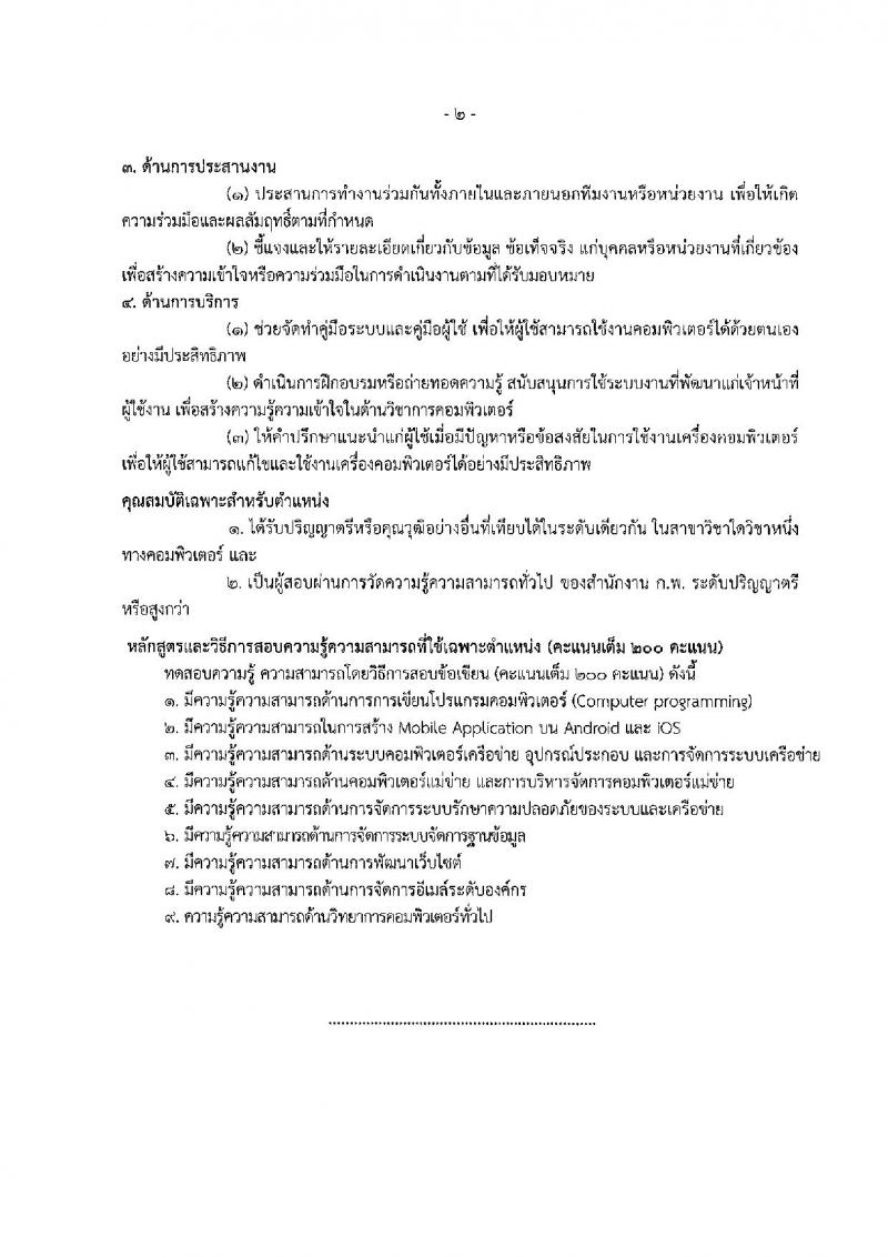 กรมการข้าว รับสมัครสอบแข่งขันเพื่อบรรจุและแต่งตั้งบุคคลเข้ารับราชการ ตำแหน่งนักวิชาการคอมฯ และเจ้าพนักงานการเกษตร จำนวนครั้งแรก 10 อัตรา (วุฒิ ปวส. ป.ตรี) รับสมัครสอบทางอินเทอร์เน็ต ตั้งแต่วันที่ 4-25 ก.พ. 2562