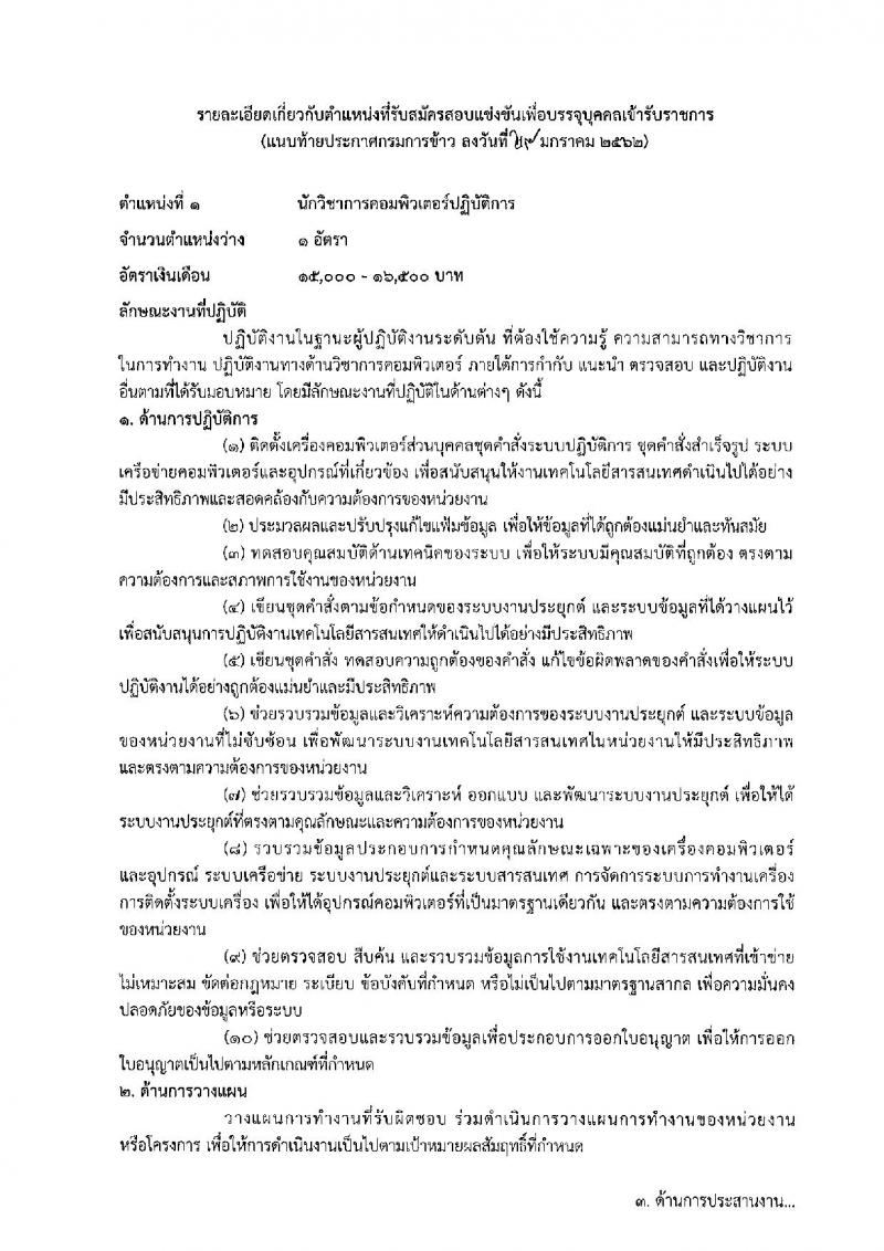 กรมการข้าว รับสมัครสอบแข่งขันเพื่อบรรจุและแต่งตั้งบุคคลเข้ารับราชการ ตำแหน่งนักวิชาการคอมฯ และเจ้าพนักงานการเกษตร จำนวนครั้งแรก 10 อัตรา (วุฒิ ปวส. ป.ตรี) รับสมัครสอบทางอินเทอร์เน็ต ตั้งแต่วันที่ 4-25 ก.พ. 2562