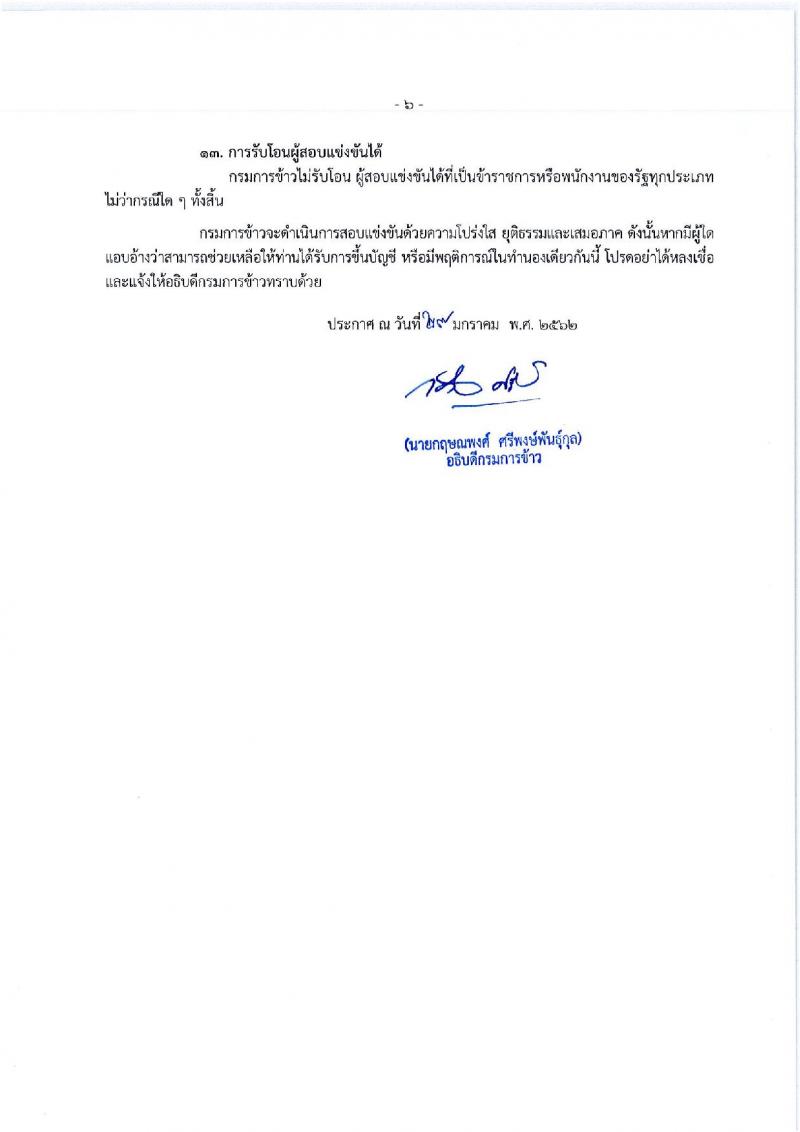 กรมการข้าว รับสมัครสอบแข่งขันเพื่อบรรจุและแต่งตั้งบุคคลเข้ารับราชการ ตำแหน่งนักวิชาการคอมฯ และเจ้าพนักงานการเกษตร จำนวนครั้งแรก 10 อัตรา (วุฒิ ปวส. ป.ตรี) รับสมัครสอบทางอินเทอร์เน็ต ตั้งแต่วันที่ 4-25 ก.พ. 2562