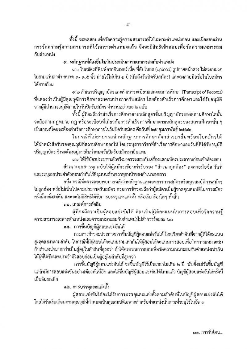 กรมการข้าว รับสมัครสอบแข่งขันเพื่อบรรจุและแต่งตั้งบุคคลเข้ารับราชการ ตำแหน่งนักวิชาการคอมฯ และเจ้าพนักงานการเกษตร จำนวนครั้งแรก 10 อัตรา (วุฒิ ปวส. ป.ตรี) รับสมัครสอบทางอินเทอร์เน็ต ตั้งแต่วันที่ 4-25 ก.พ. 2562