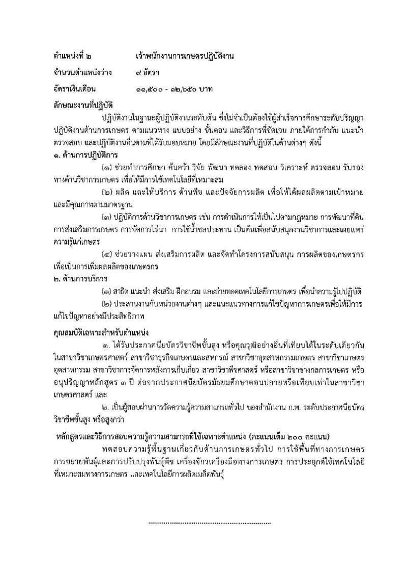 กรมการข้าว รับสมัครสอบแข่งขันเพื่อบรรจุและแต่งตั้งบุคคลเข้ารับราชการ ตำแหน่งนักวิชาการคอมฯ และเจ้าพนักงานการเกษตร จำนวนครั้งแรก 10 อัตรา (วุฒิ ปวส. ป.ตรี) รับสมัครสอบทางอินเทอร์เน็ต ตั้งแต่วันที่ 4-25 ก.พ. 2562