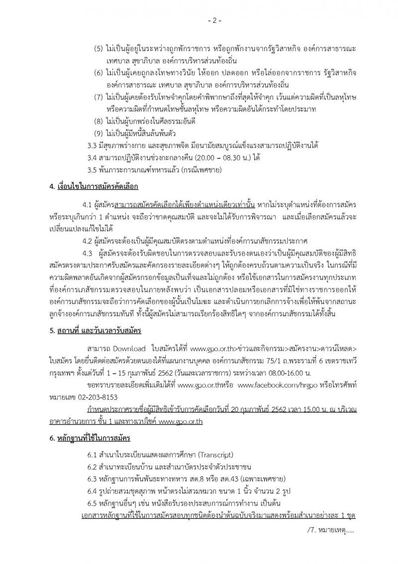 องค์การเภสัชกรรม รับสมัครบุคคลเพื่อคัดเลือกและจ้างเป็นลูกจ้างชั่วคราว จำนวน 6 ตำแหน่ง 83 อัตรา (วุฒิ ม.ต้น ม.ปลาย) รับสมัครตั้งแต่วันที่ 1-15 ก.พ. 2562