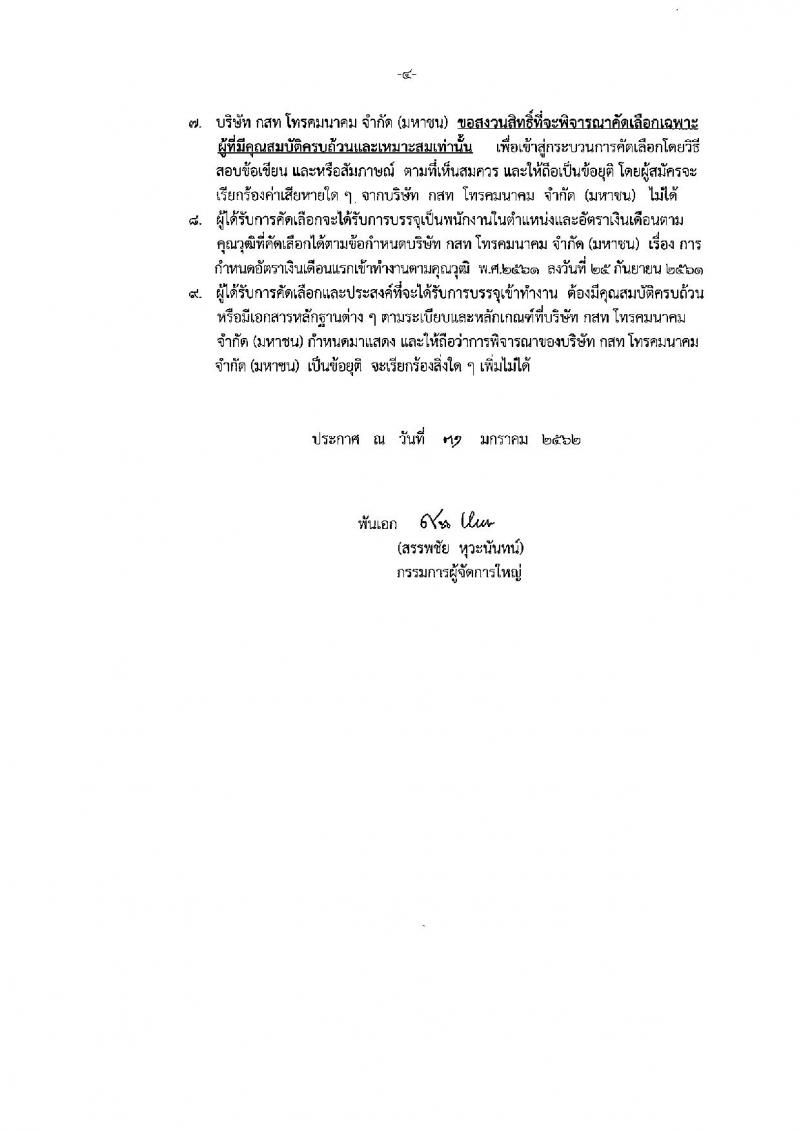 บริษัท กสท โทรคมนาคม จำกัด (มหาชน) รับสมัครบุคคลเข้าทำงาน จำนวน 2 อัตรา (วุฒิ ป.โท) รับสมัครสอบทางระบบใบสมัครอิเล็กทรอนิกส์ ตั้งแต่วันที่ 1-15 ก.พ. 2562