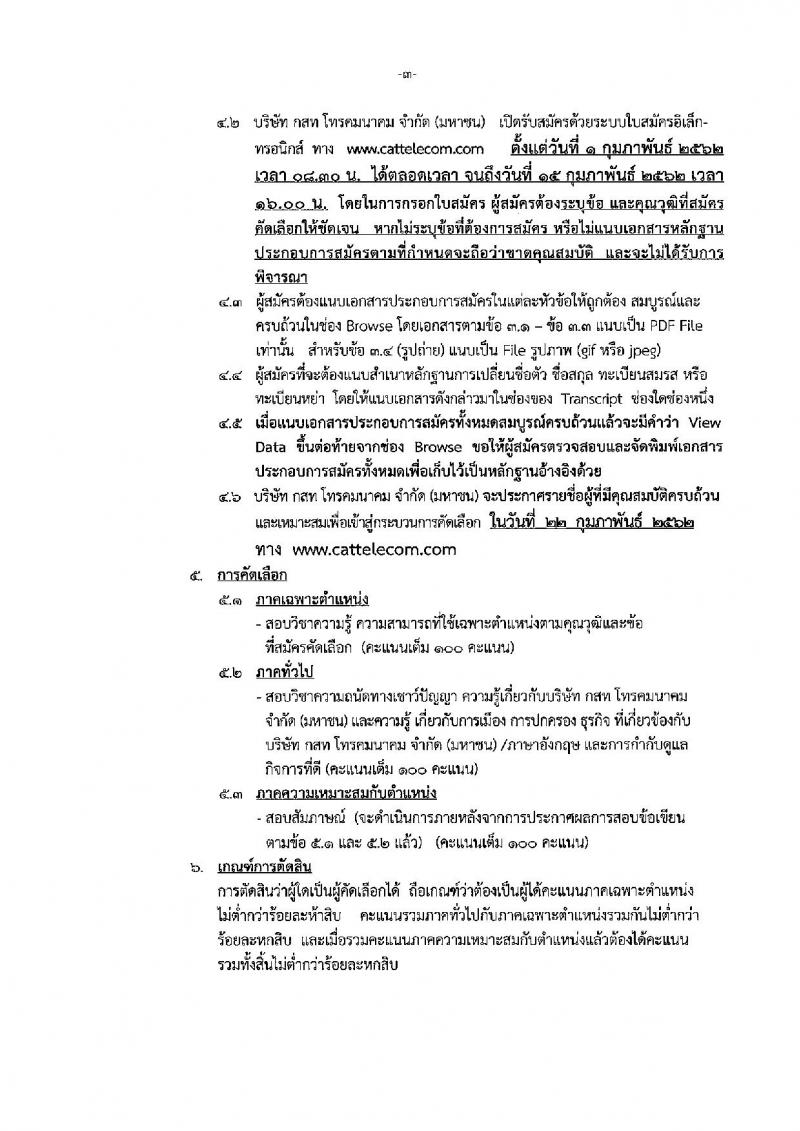บริษัท กสท โทรคมนาคม จำกัด (มหาชน) รับสมัครบุคคลเข้าทำงาน จำนวน 2 อัตรา (วุฒิ ป.โท) รับสมัครสอบทางระบบใบสมัครอิเล็กทรอนิกส์ ตั้งแต่วันที่ 1-15 ก.พ. 2562