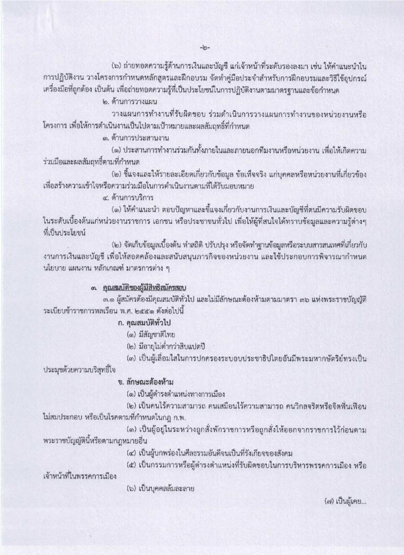 กรมควบคุมมลพิษ รับสมัครสอบแข่งขันเพื่อบรรจุและแต่งตั้งบุคคลเข้ารับราชการในตำแหน่งนักวิชาการเงินและบัญชีปฏิบัติการ จำนวน 2 อัตรา (วุฒิ ป.ตรี) รับสมัครสอบทางอินเทอร์เน็ต ตั้งแต่วันที่ 15 ก.พ. – 8 มี.ค. 2562