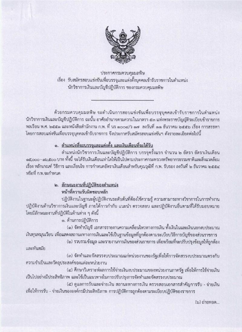 กรมควบคุมมลพิษ รับสมัครสอบแข่งขันเพื่อบรรจุและแต่งตั้งบุคคลเข้ารับราชการในตำแหน่งนักวิชาการเงินและบัญชีปฏิบัติการ จำนวน 2 อัตรา (วุฒิ ป.ตรี) รับสมัครสอบทางอินเทอร์เน็ต ตั้งแต่วันที่ 15 ก.พ. – 8 มี.ค. 2562