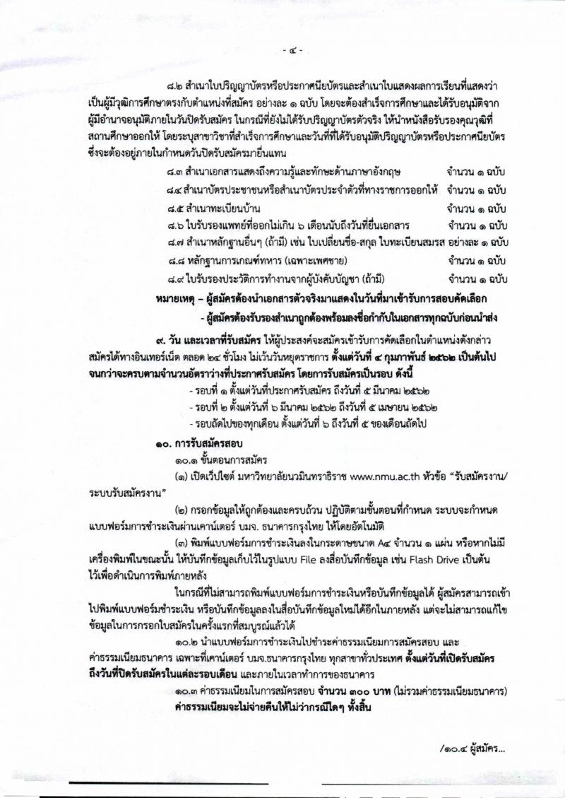 มหาวิทยาลัยนวมินทราธิราช รับสมัครคัดเลือกบุคคลเพื่อบรรจุและแต่งตั้งเป็นพนักงานมหาวิทยาลัย จำนวน 60 อัตรา (วุฒิ ป.ตรี ป.โท ป.เอก) รับสมัครตั้งแต่วันที่ 4 ก.พ. เป็นต้นไป จนกว่าจะครบ