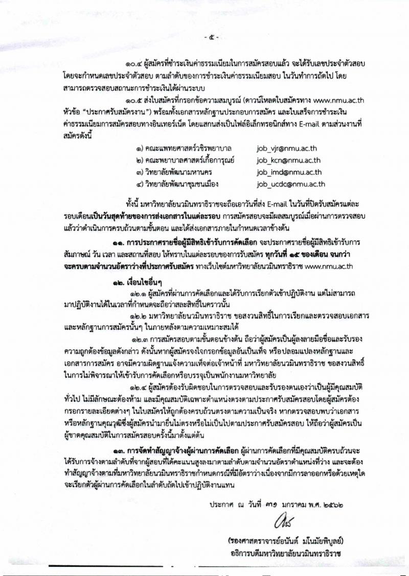 มหาวิทยาลัยนวมินทราธิราช รับสมัครคัดเลือกบุคคลเพื่อบรรจุและแต่งตั้งเป็นพนักงานมหาวิทยาลัย จำนวน 60 อัตรา (วุฒิ ป.ตรี ป.โท ป.เอก) รับสมัครตั้งแต่วันที่ 4 ก.พ. เป็นต้นไป จนกว่าจะครบ