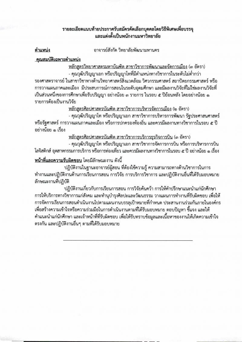 มหาวิทยาลัยนวมินทราธิราช รับสมัครคัดเลือกบุคคลเพื่อบรรจุและแต่งตั้งเป็นพนักงานมหาวิทยาลัย จำนวน 60 อัตรา (วุฒิ ป.ตรี ป.โท ป.เอก) รับสมัครตั้งแต่วันที่ 4 ก.พ. เป็นต้นไป จนกว่าจะครบ