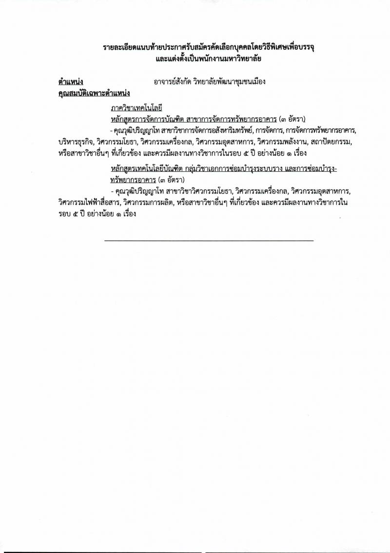 มหาวิทยาลัยนวมินทราธิราช รับสมัครคัดเลือกบุคคลเพื่อบรรจุและแต่งตั้งเป็นพนักงานมหาวิทยาลัย จำนวน 60 อัตรา (วุฒิ ป.ตรี ป.โท ป.เอก) รับสมัครตั้งแต่วันที่ 4 ก.พ. เป็นต้นไป จนกว่าจะครบ