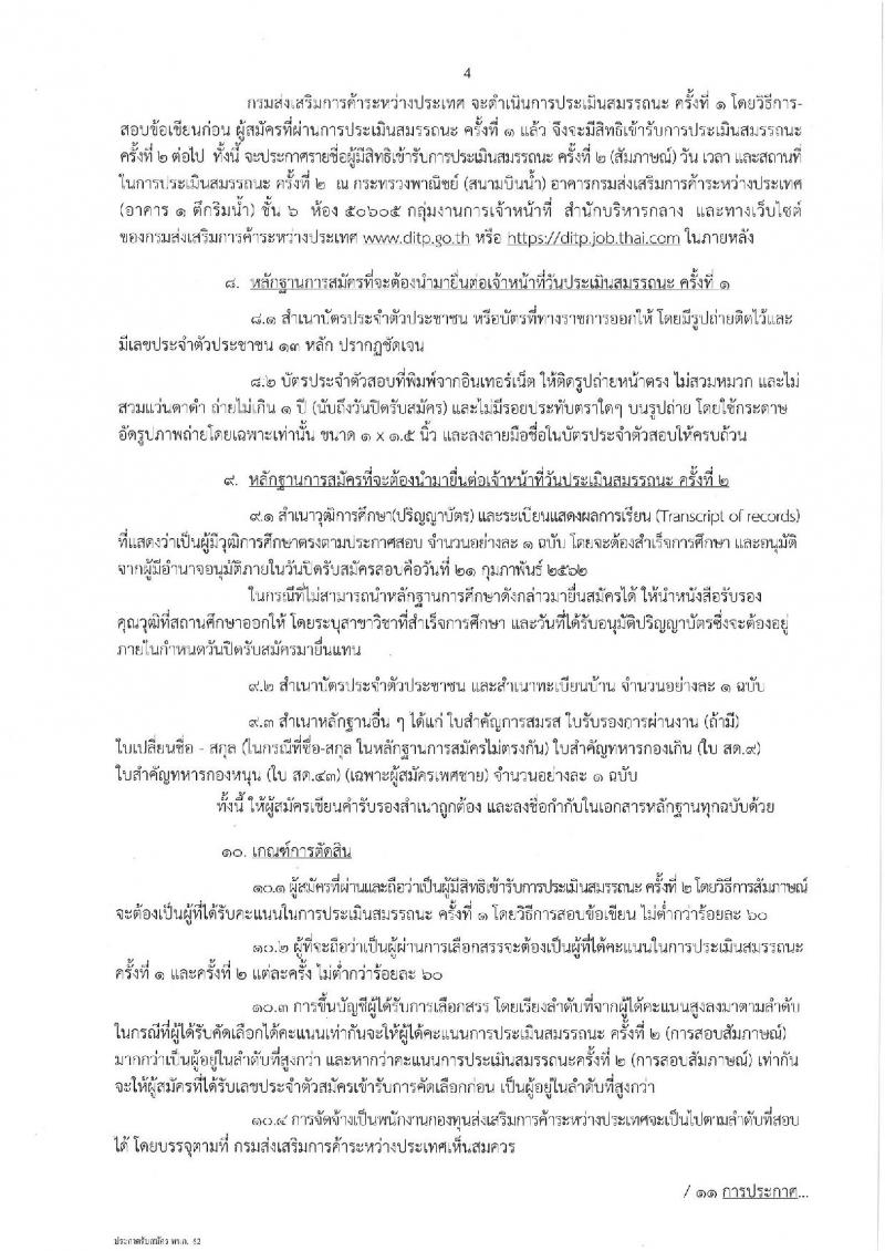 กรมส่งเสริมการค้าระหว่างประเทศ รับสมัครบุคคลเพื่อเลือกสรรเป็นพนักงานกองทุนส่งเสริมการค้าระหว่างประเทศ  จำนวนครั้งแรก 2 อัตรา (วุฒิ ไม่ต่ำกว่า ป.ตรี) รับสมัครสอบทางอินเทอร์เน็ต ตั้งแต่วันที่ 14-21 ก.พ. 2562