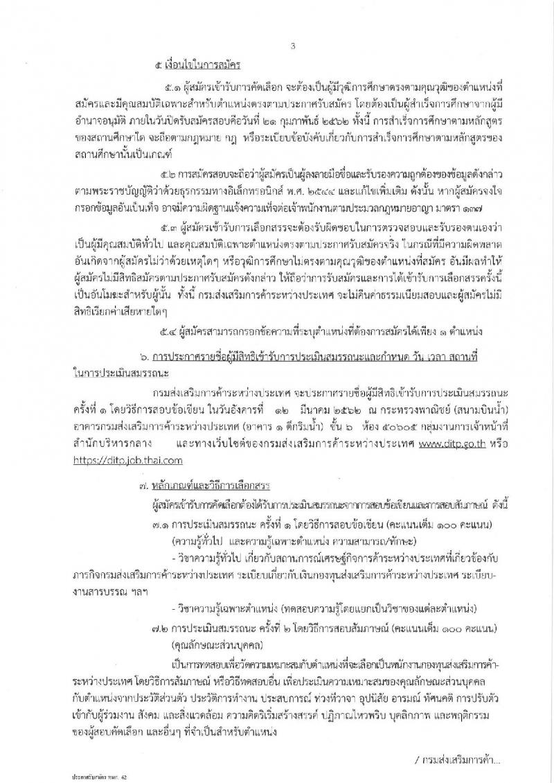 กรมส่งเสริมการค้าระหว่างประเทศ รับสมัครบุคคลเพื่อเลือกสรรเป็นพนักงานกองทุนส่งเสริมการค้าระหว่างประเทศ  จำนวนครั้งแรก 2 อัตรา (วุฒิ ไม่ต่ำกว่า ป.ตรี) รับสมัครสอบทางอินเทอร์เน็ต ตั้งแต่วันที่ 14-21 ก.พ. 2562