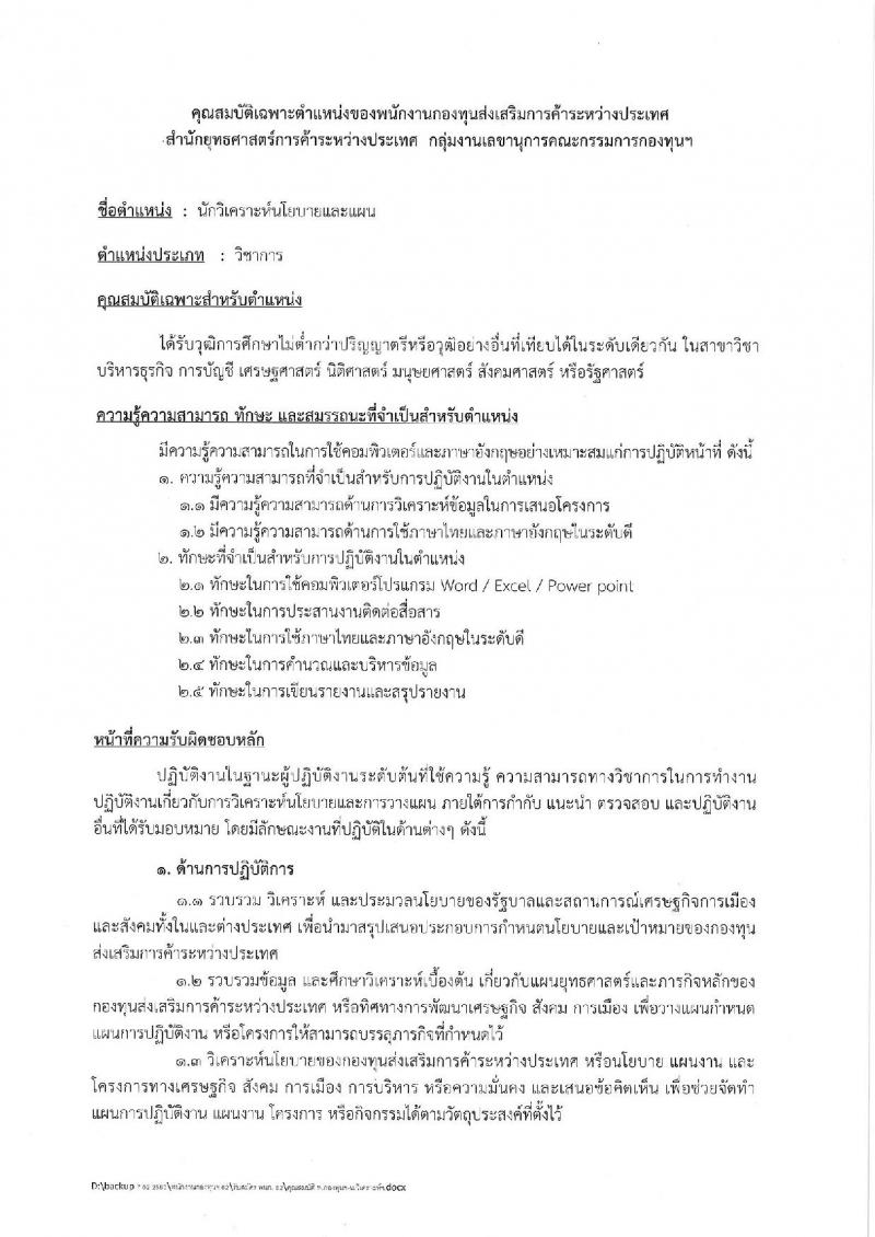 กรมส่งเสริมการค้าระหว่างประเทศ รับสมัครบุคคลเพื่อเลือกสรรเป็นพนักงานกองทุนส่งเสริมการค้าระหว่างประเทศ  จำนวนครั้งแรก 2 อัตรา (วุฒิ ไม่ต่ำกว่า ป.ตรี) รับสมัครสอบทางอินเทอร์เน็ต ตั้งแต่วันที่ 14-21 ก.พ. 2562