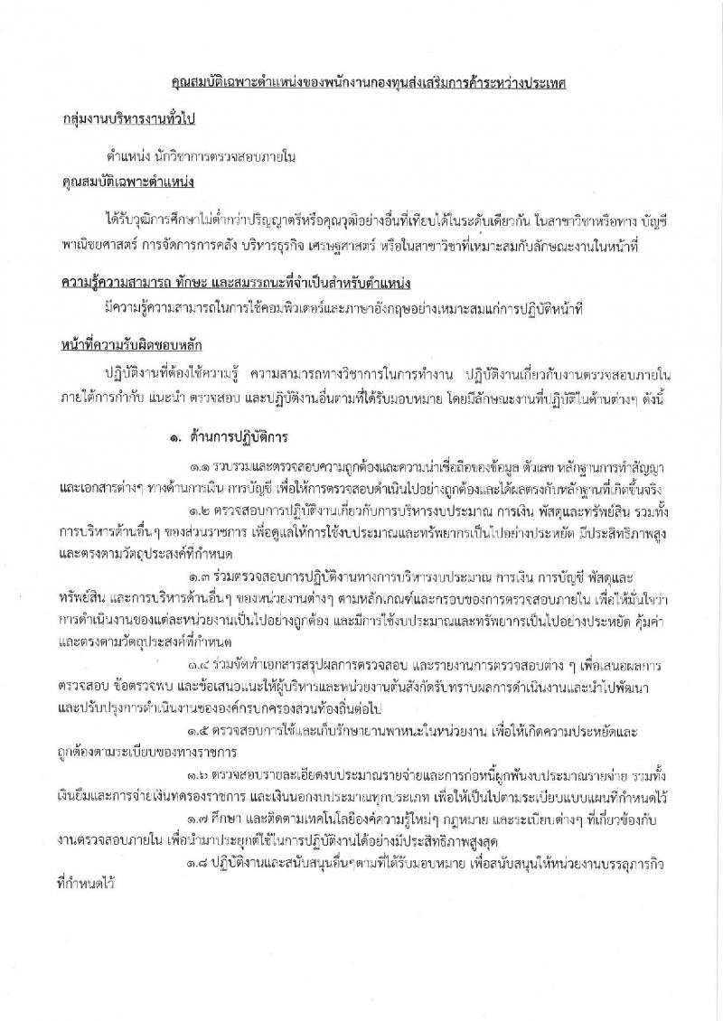 กรมส่งเสริมการค้าระหว่างประเทศ รับสมัครบุคคลเพื่อเลือกสรรเป็นพนักงานกองทุนส่งเสริมการค้าระหว่างประเทศ  จำนวนครั้งแรก 2 อัตรา (วุฒิ ไม่ต่ำกว่า ป.ตรี) รับสมัครสอบทางอินเทอร์เน็ต ตั้งแต่วันที่ 14-21 ก.พ. 2562