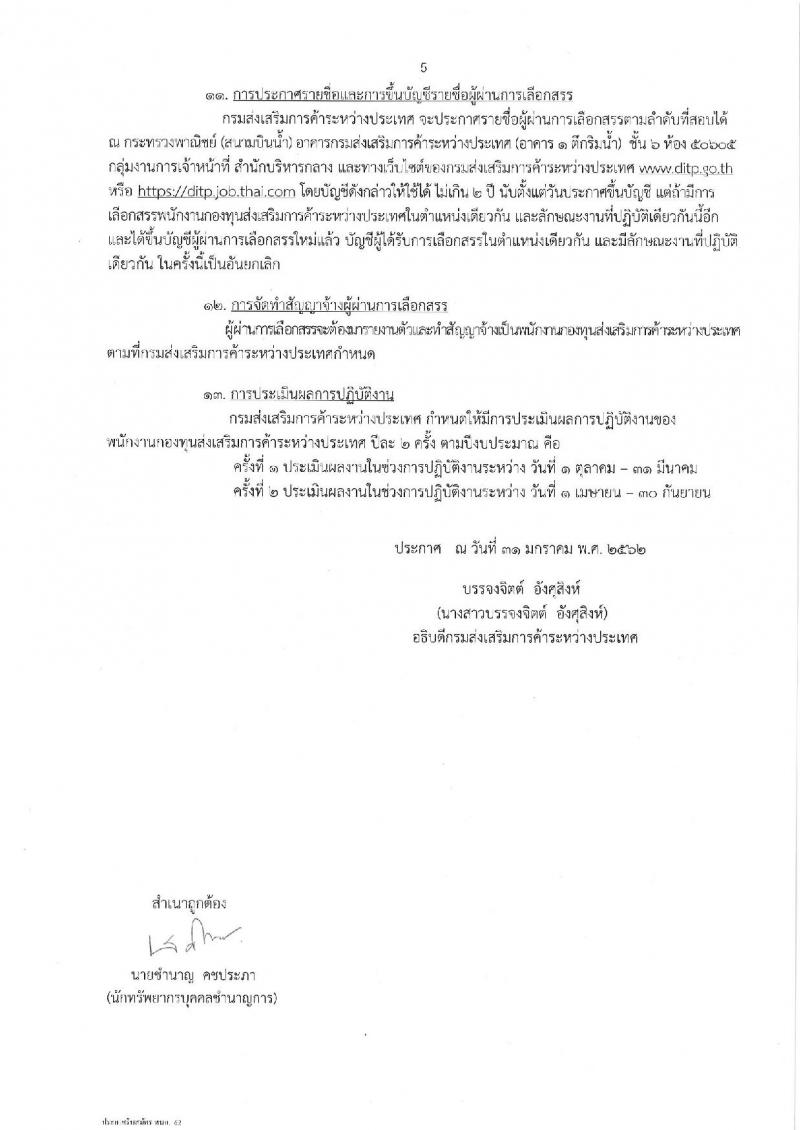 กรมส่งเสริมการค้าระหว่างประเทศ รับสมัครบุคคลเพื่อเลือกสรรเป็นพนักงานกองทุนส่งเสริมการค้าระหว่างประเทศ  จำนวนครั้งแรก 2 อัตรา (วุฒิ ไม่ต่ำกว่า ป.ตรี) รับสมัครสอบทางอินเทอร์เน็ต ตั้งแต่วันที่ 14-21 ก.พ. 2562