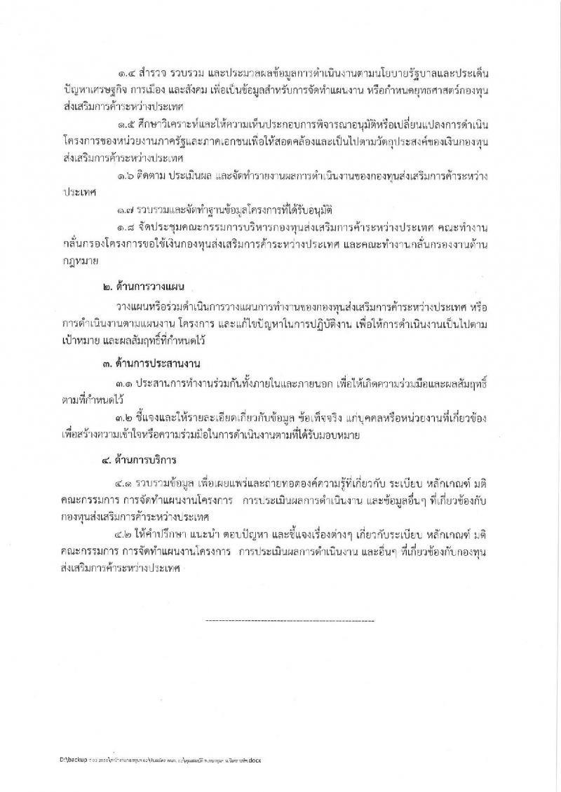 กรมส่งเสริมการค้าระหว่างประเทศ รับสมัครบุคคลเพื่อเลือกสรรเป็นพนักงานกองทุนส่งเสริมการค้าระหว่างประเทศ  จำนวนครั้งแรก 2 อัตรา (วุฒิ ไม่ต่ำกว่า ป.ตรี) รับสมัครสอบทางอินเทอร์เน็ต ตั้งแต่วันที่ 14-21 ก.พ. 2562