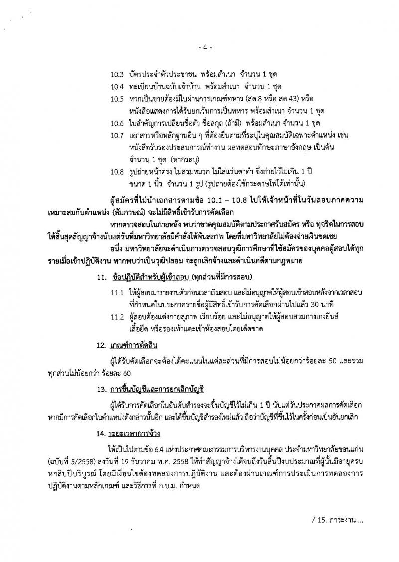 มหาวิทยาลัยขอนแก่น รับสมัครคัดเลือกบุคคลเพื่อเข้าปฏิบัติงาน จำนวน 55 อัตรา (วุฒิ ปวส. ป.ตรี ป.โท) รับสมัครสอบทางอินเทอร์เน็ต ตั้งแต่วันที่ 5 ก.พ. – 5 มี.ค. 2562