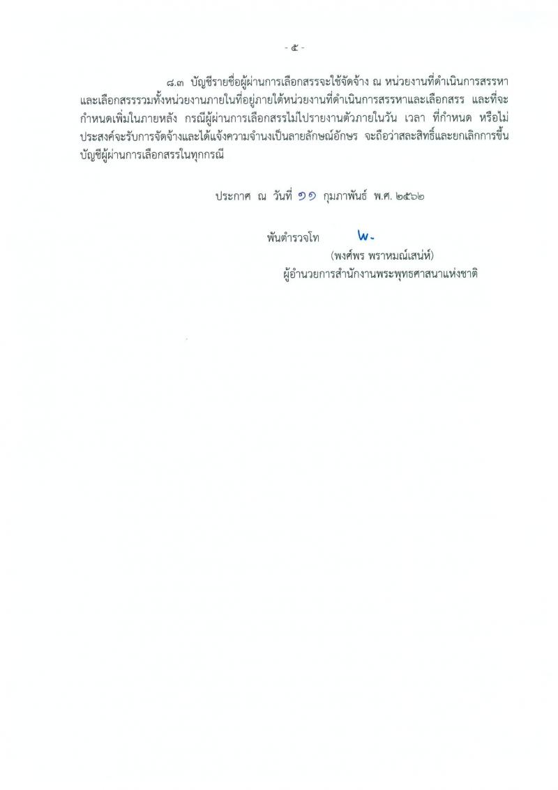 สำนักงานพระพุทธศาสนาแห่งชาติ รับสมัครบุคคลเพื่อเลือกสรรเป็นพนักงานราชการทั่วไป จำนวน 2 ตำแหน่ง 3 อัตรา (วุฒิ ป.ตรี) รับสมัครสอบตั้งแต่วันที่ 20-26 ก.พ. 2562