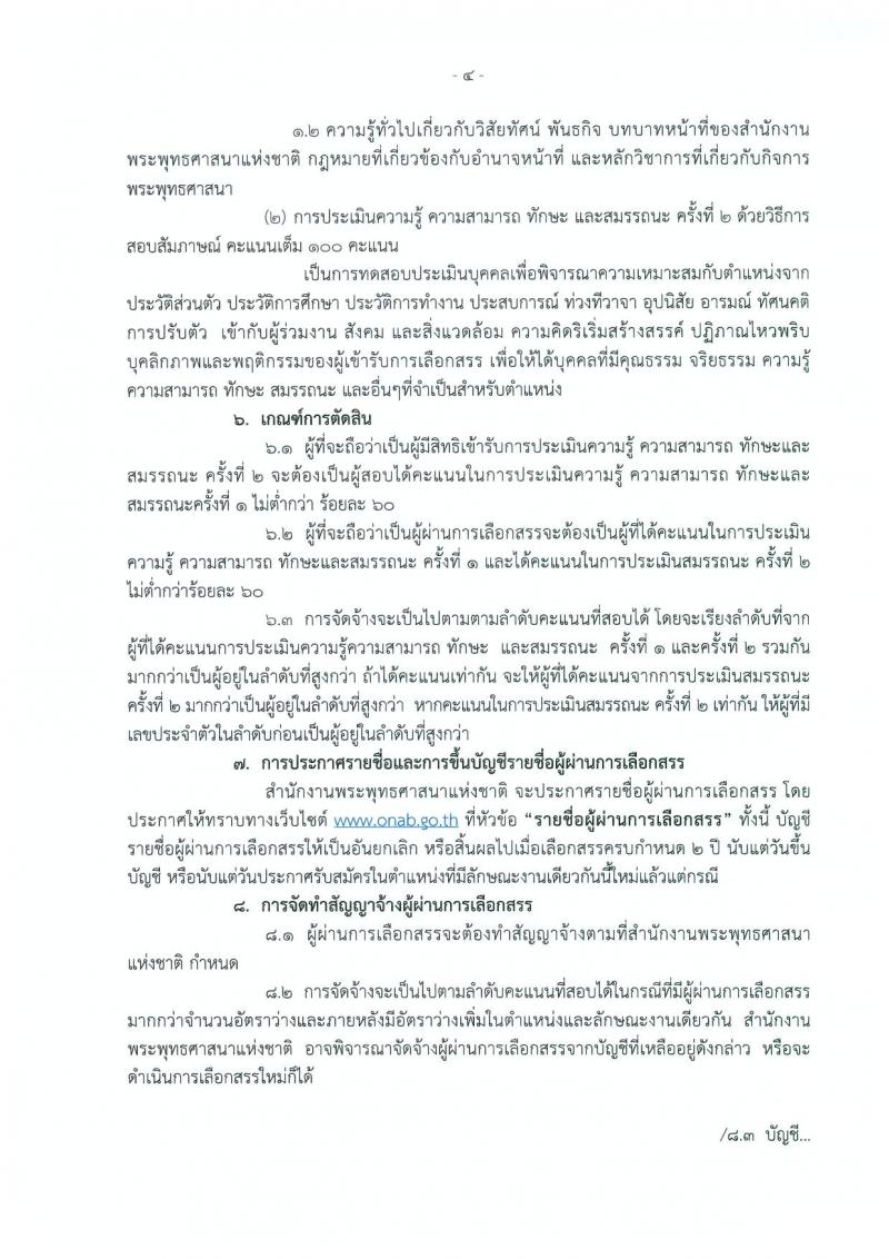 สำนักงานพระพุทธศาสนาแห่งชาติ รับสมัครบุคคลเพื่อเลือกสรรเป็นพนักงานราชการทั่วไป จำนวน 2 ตำแหน่ง 3 อัตรา (วุฒิ ป.ตรี) รับสมัครสอบตั้งแต่วันที่ 20-26 ก.พ. 2562