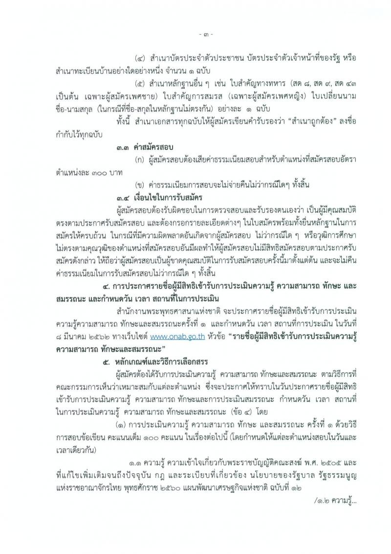 สำนักงานพระพุทธศาสนาแห่งชาติ รับสมัครบุคคลเพื่อเลือกสรรเป็นพนักงานราชการทั่วไป จำนวน 2 ตำแหน่ง 3 อัตรา (วุฒิ ป.ตรี) รับสมัครสอบตั้งแต่วันที่ 20-26 ก.พ. 2562
